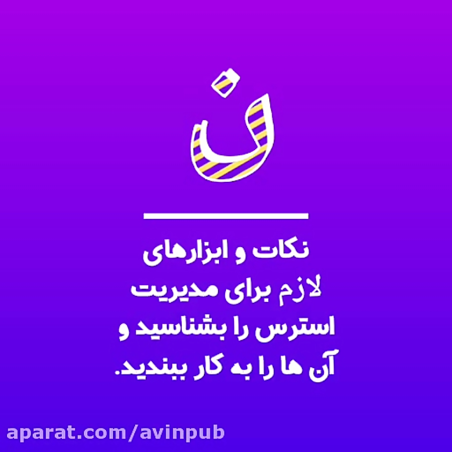 مدیریت استرس