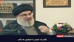 شوخی سیدحسن نصرالله با مردم اس...