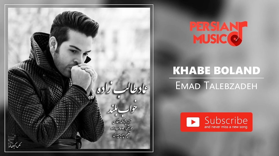 emad talebzadeh khabe boland mp3