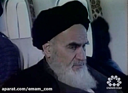 احساس امام خمینی از بازگشت به ایران