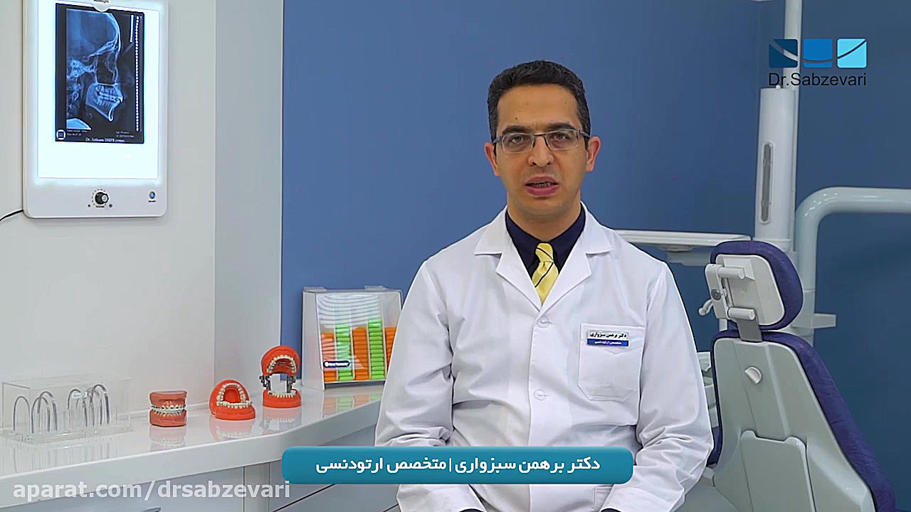 آشنایی با علم ارتودنسی دکتر برهمن سبزواری - متخصص ارتودنسی - مشهد