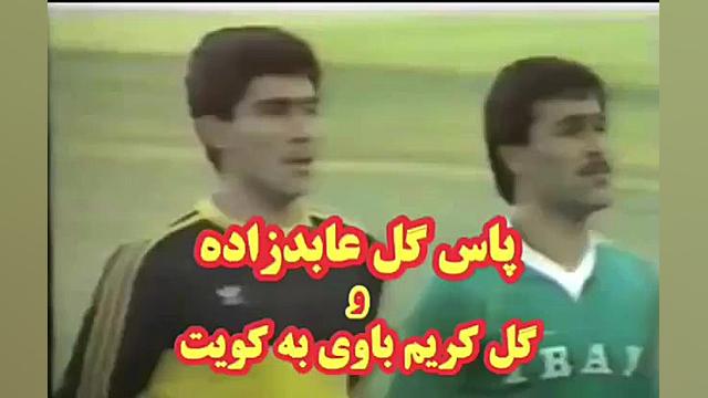 گل کریم باوی با پاس احمدرضا عابدزاده به کویت زمان59ثانیه