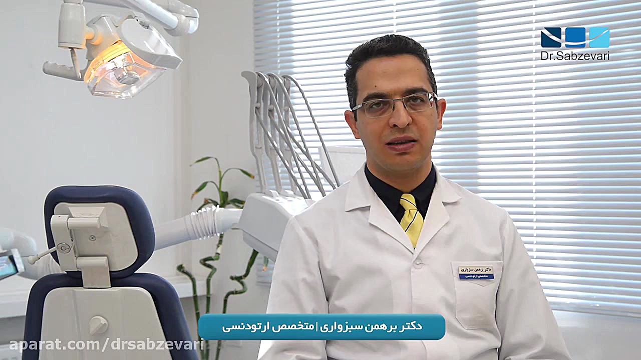 روزهای اول درمان ارتودنسی دکتر برهمن سبزواری - متخصص ارتودنسی - مشهد