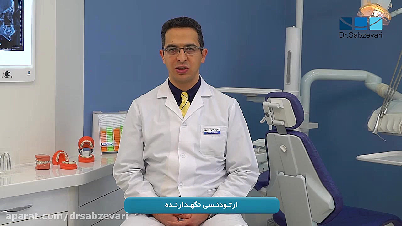 ارتودنسی نگهدارنده یا دوره نگهداری درمان ارتودنسی دکتر برهمن سبزواری - متخصص ارتودنسی - مشهد