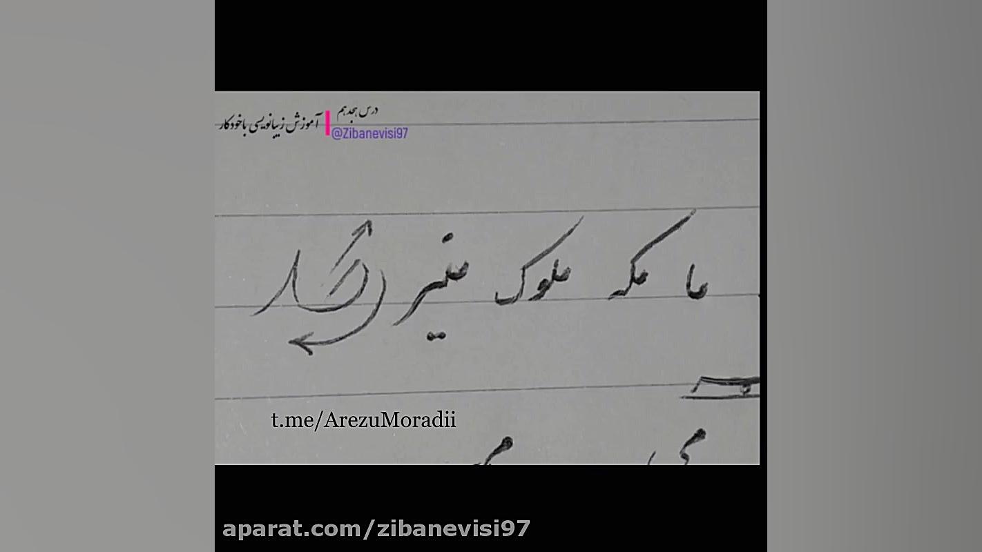 آموزش خوشنویسی باخودکار آموزش خط و نقاشی آرزومرادی