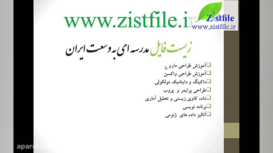 پیش بینی بیوانفورماتیکی اثرات جانبی داروها-طراحی داروwww.zistfile.ir فرزاد فرزین