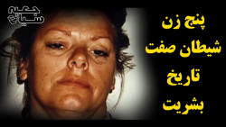 پنج زن شیطان صفت تاریخ بشریت