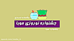 در جشنواره نوروزی موبا شرکت کن و سال نو را با ظاهری زیبا آغاز کن! در جشنواره نوروزی موبا ...