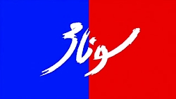 اکران «سونامی» با...