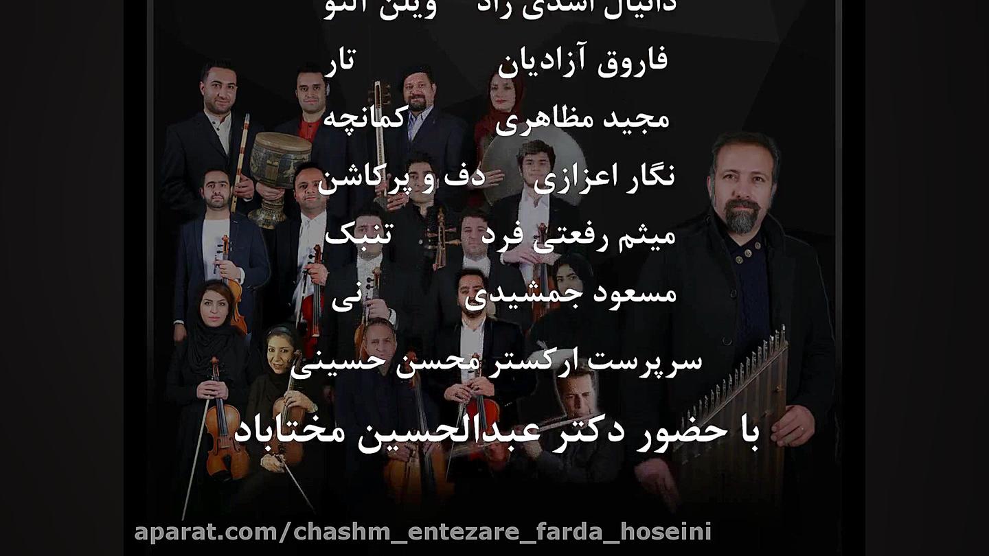 اجرای ارکستر نوبانگ مهر در جشنواره موسیقی فجر سال ۹۶-سرپرست و آهنگساز:محسن حسینی محسن حسینی-آهنگساز و نوازنده