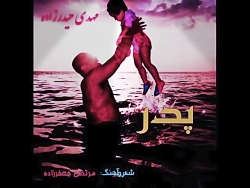 اهنگ جدید مرتضی جعفرزاده پدر د...