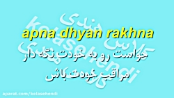 اصطلاحات روزمره زبان هندی