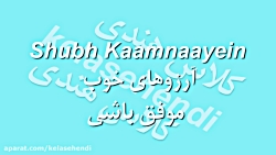 اصطلاحات روزمره زبان هندی