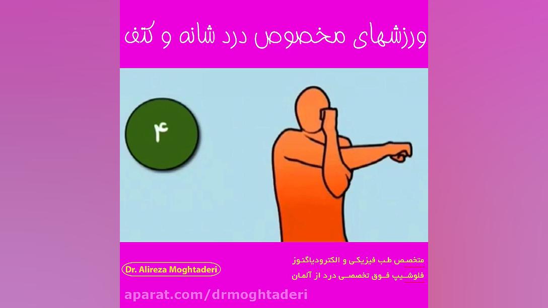 ورزش مخصوص درد شانه و کتف دکتر علیرضا مقتدری | متخصص طب فیزیکی