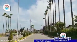 شهرک خانه دریا کجاست ؟