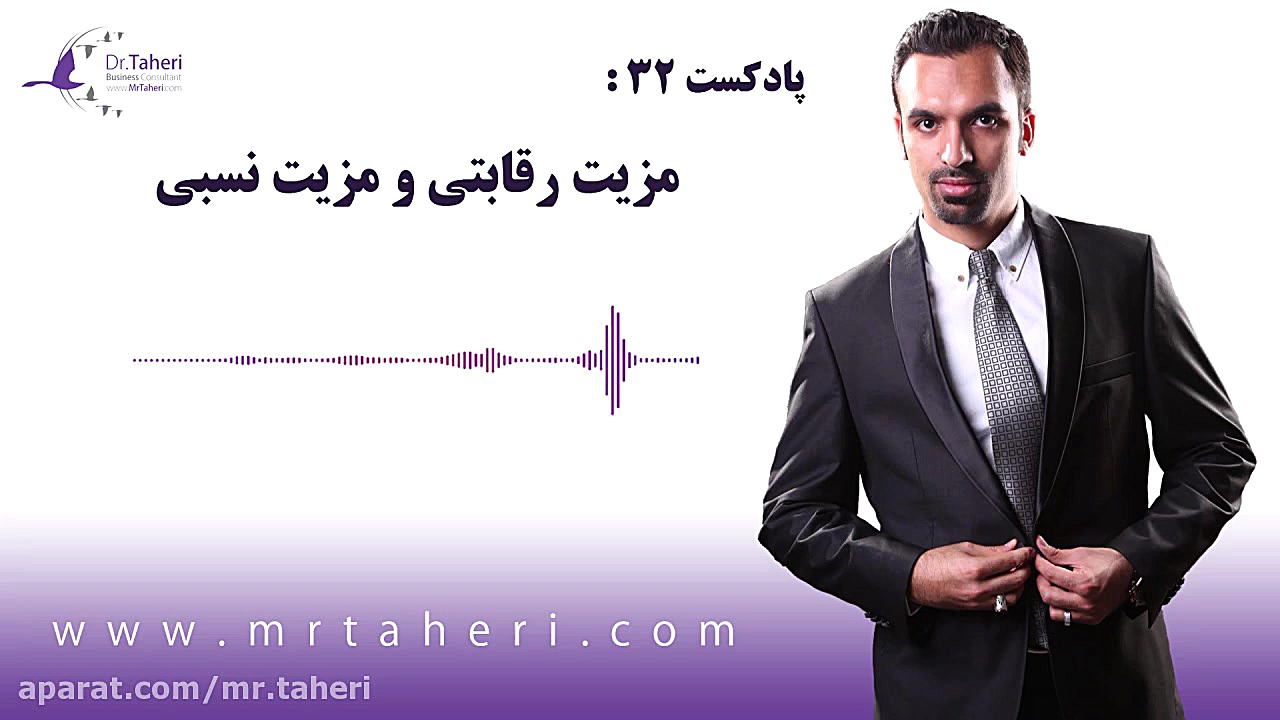 مزیت رقابتی و مزیت نسبی - دکتر محمدرضا طاهری دکتر محمدرضا طاهری