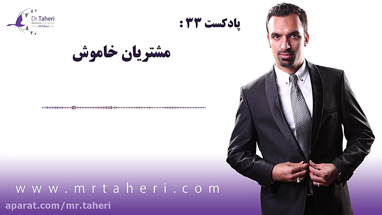 مشتریان خاموش - دکتر محمدرضا طاهری دکتر محمدرضا طاهری