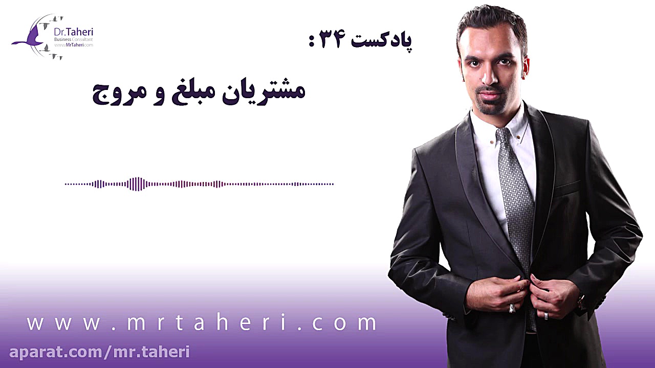 مشتریان مبلغ و مروج - دکتر محمدرضا طاهری دکتر محمدرضا طاهری