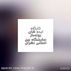 ورکشاپ ایده های پولساز