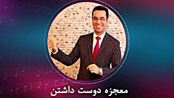 معجزه ی دوست داشتن