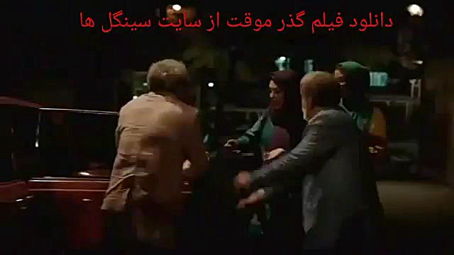 تیزر فیلم گذر موقت زمان49ثانیه