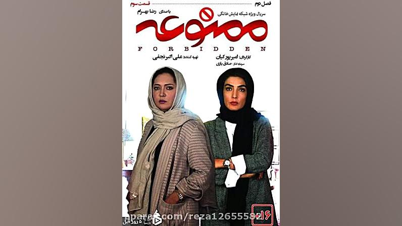 دانلود سریال ممنوعه فصل 2 قسمت 3 زمان10ثانیه