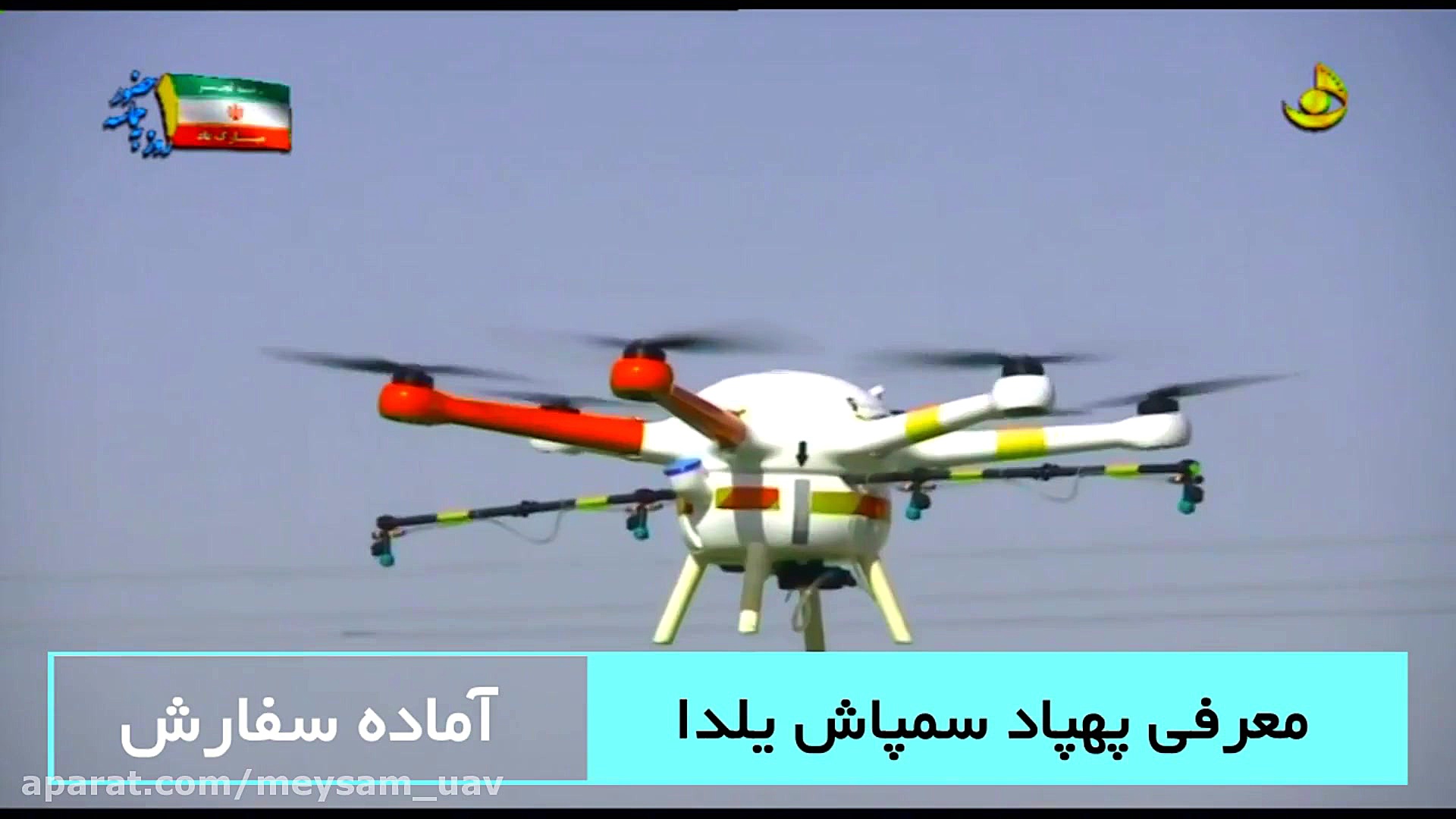 معرفی پهپاد سمپاش یلدا در شبکه استانی بوشهر - محصول شرکت مهارت گستر لیان زمان60ثانیه