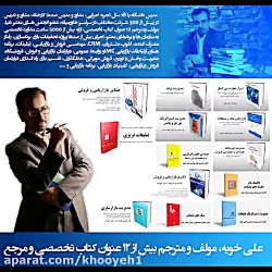استاد علی خویه khooyeh.com مشاور و مدرس شرکت های معتبر ملی و بین المللی