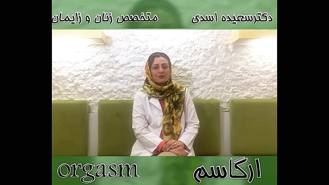 زنان چطور به ارگاسم میرسند؟ دکتر سعیده اسدی