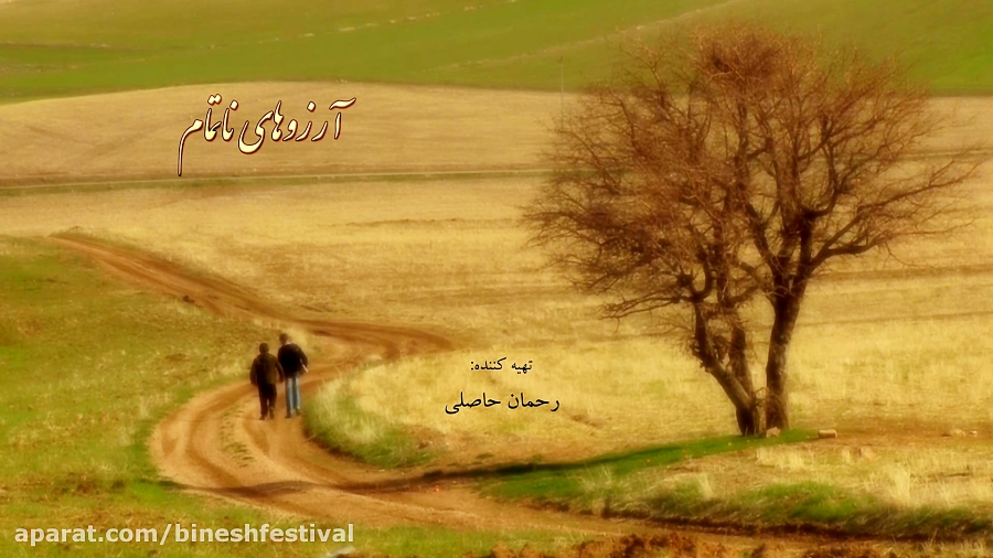 فیلم کوتاه « آرزوهای ناتمام» - ماهان حاصلی - تهران - 1396 زمان508ثانیه