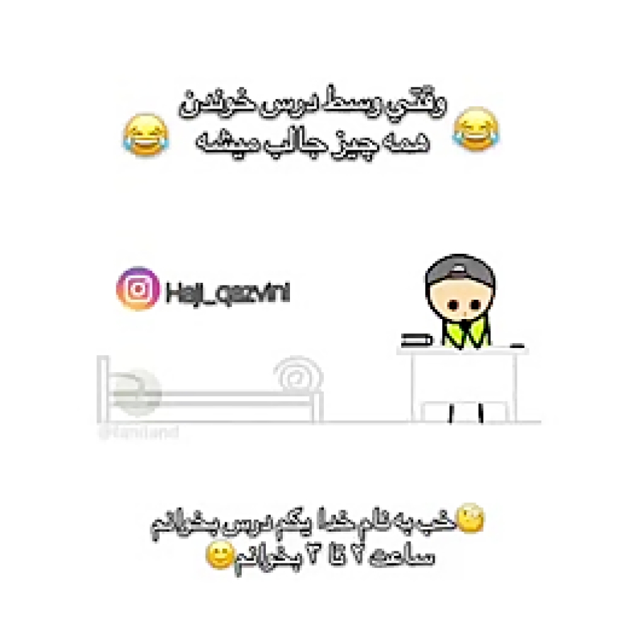 وقتی وسط درس خوندن همه چی جالب میشه