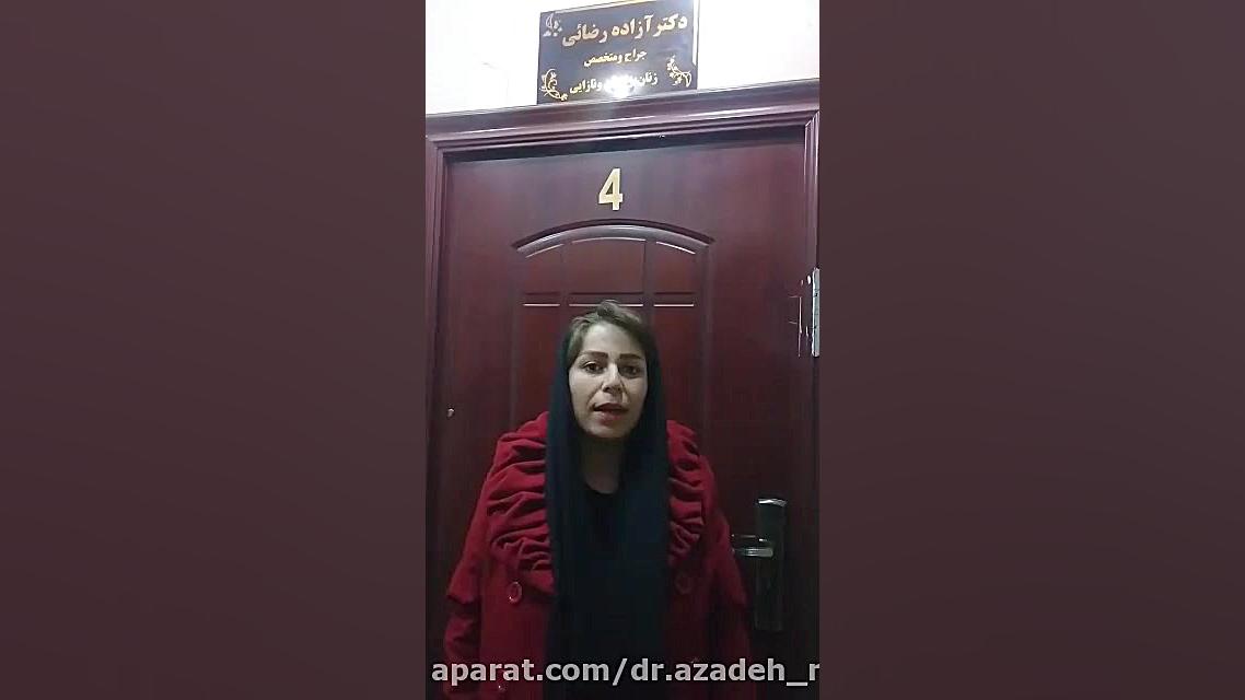 نظر مراجعه کننده در مورد دکتر آزاده رضایی دکتر آزاده رضایی