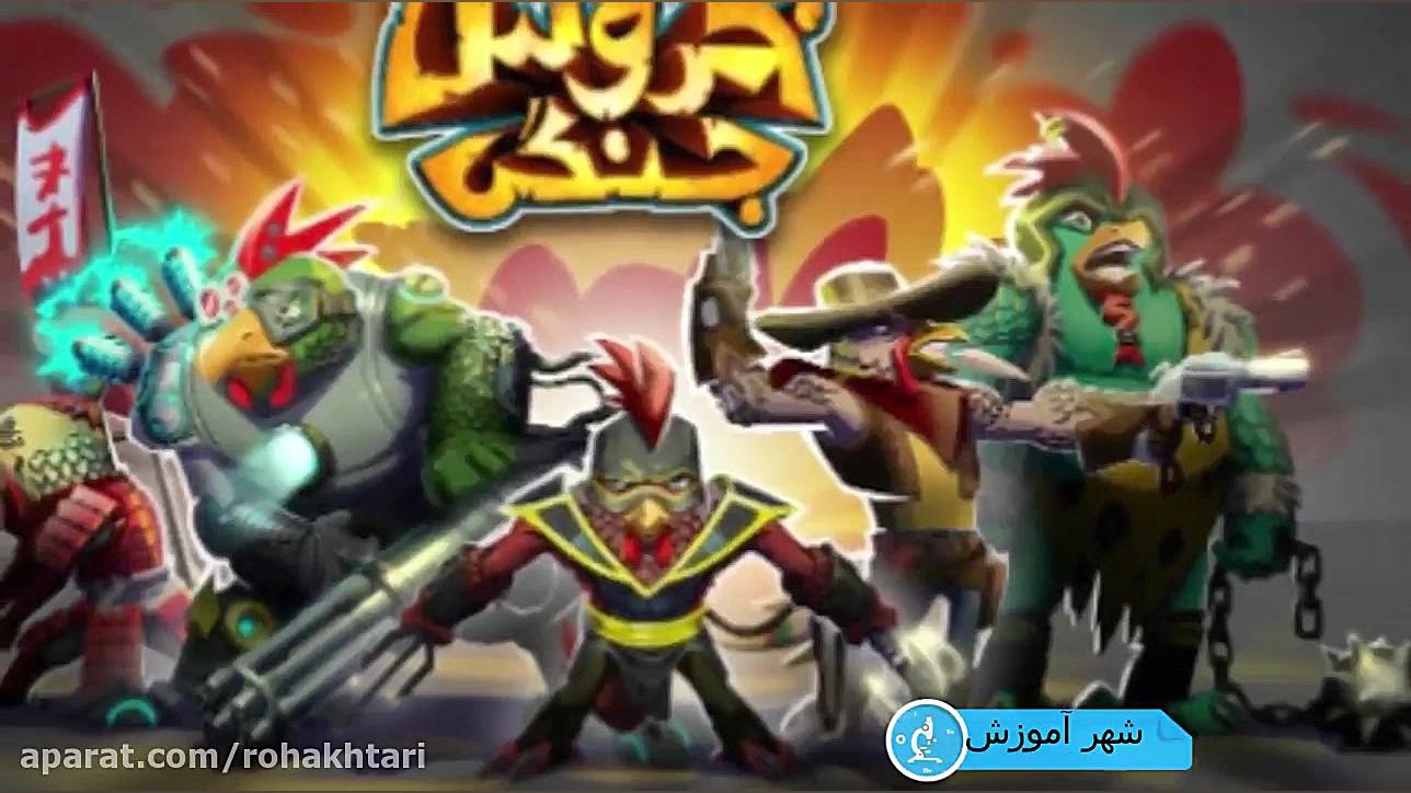 معرفی بازی خروس جنگی - بازی اندرویدی ایرانی زمان148ثانیه