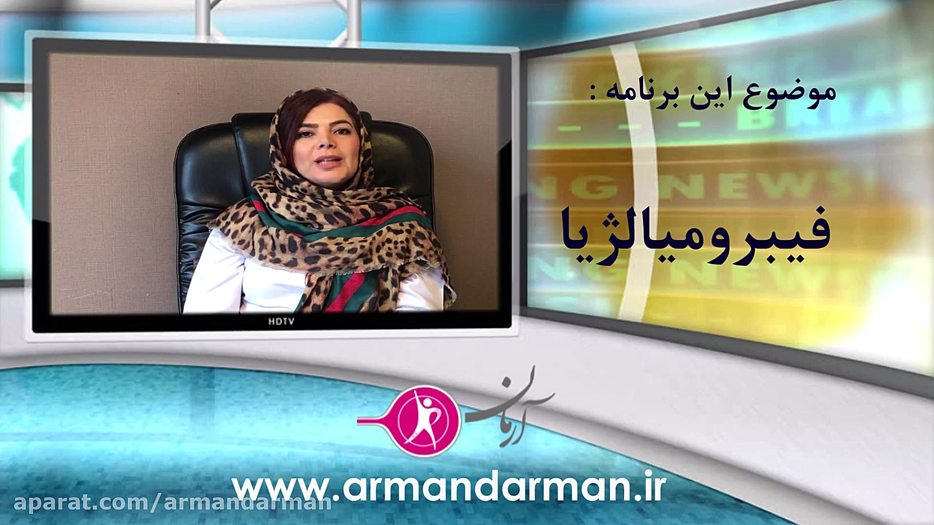 فیبرومیالژیا بهنوش بختیاری
