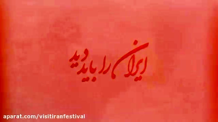 ویدئو معرفی جشنواره ملی فیلم و عکس «ایران را باید دید» زمان66ثانیه