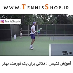 آموزش تنیس برای زدن فورهند بهت...