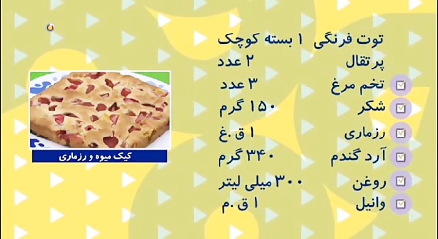 طرز تهیه کیک میوه و رزماری⁩ بسیار عالی و خوشمزه