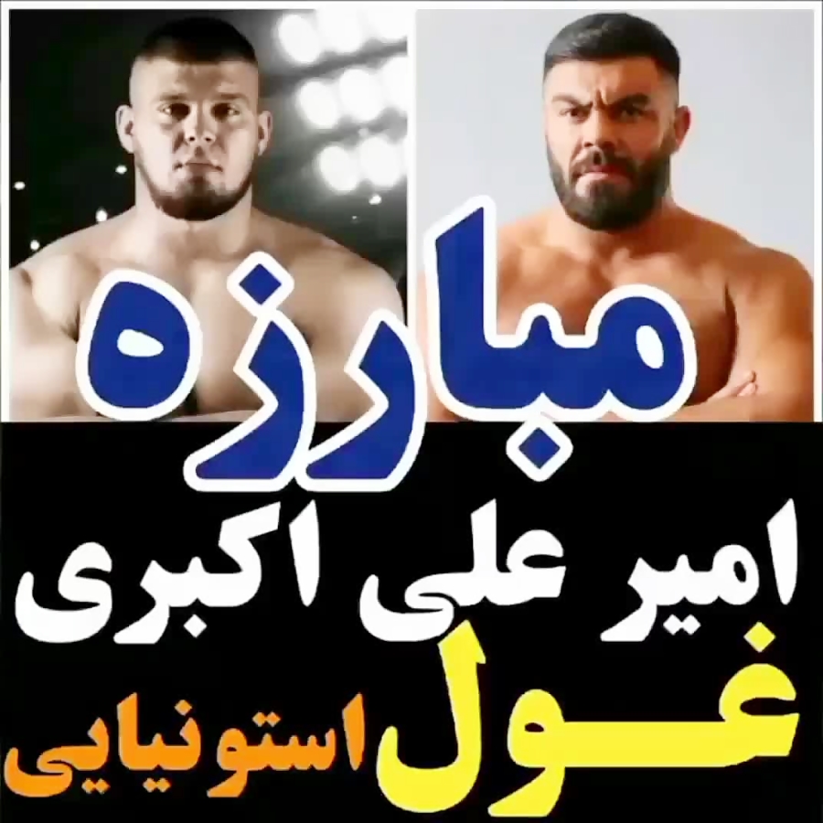 فیلم کامل مبارزه امیر علی اکبری با حریف روسی 2019