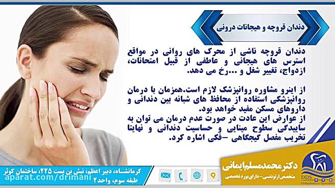 دندان قروچه و هیجانات درونی دکتر محمد مسلم ایمانی - متخصص ارتودنسی در کرمانشاه