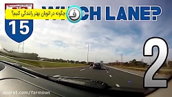 چگونه در اتوبان رانندگی کنیم؟