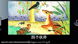 آموزش زبان چینی با انیمیشن ۸