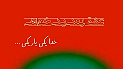 کلیپ عاشقانه روز ولنتاین (خدا یکی یار یکی) کلیپ عاشقانه روز ولنتا...
