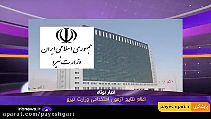اعلام نتایج آزمون های استخدامی وزارت نیرو ایم‌دولیموماب