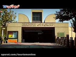 موزه هنر های معاصر / بازار رشت / بازار اصفهان (راهنمای سفر ایران)