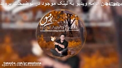 آهنگ جدید حجت اشرف زاده به نام...