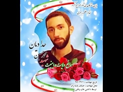 بیاد شهید مدافع امنیت محمدحسین...