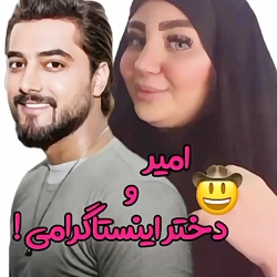 امیر و شاخ اینستا..( ماکان بند ) امیر و شاخ اینستا..( ماک...