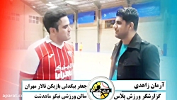 گفتگو آرمان زاهدی با جعفر بیگد...