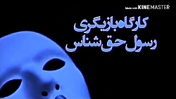 #کارگاه_خصوصی_بازیگری_رسول_حق_...