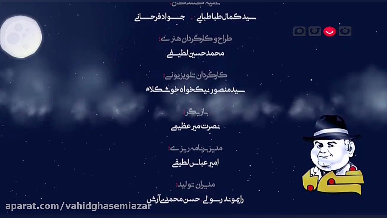 تیتراژ پایانی برنامه شبی با عبدی با صدای حجت اشرف زاده زمان218ثانیه